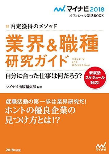 【中古】マイナビ2018オフィシャル就活BOOK 内定獲得のメソッド 業界&職種 研究ガイド