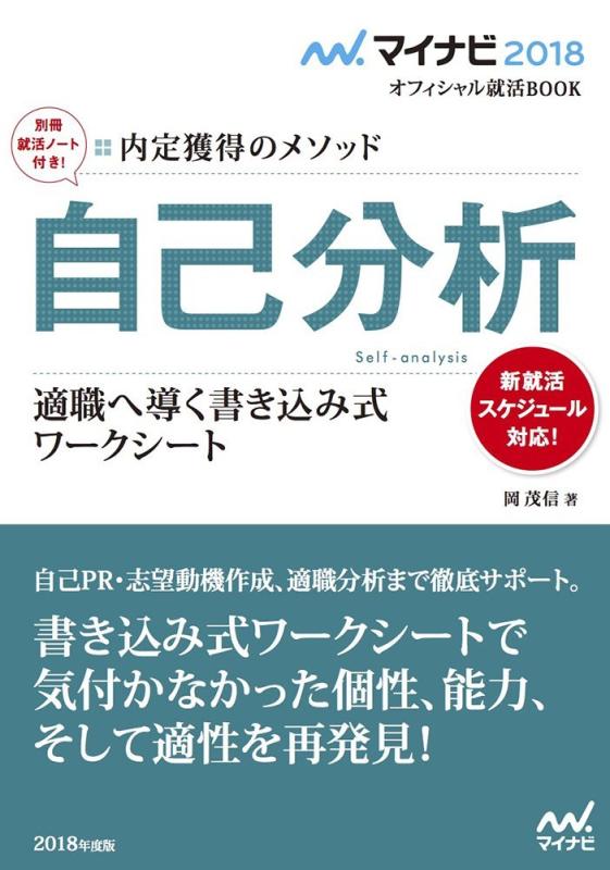 【中古】マイナビ2018オフィシャル就活BOOK 内定獲得のメソッド 自己分析 適職へ導く書き込み式ワークシート