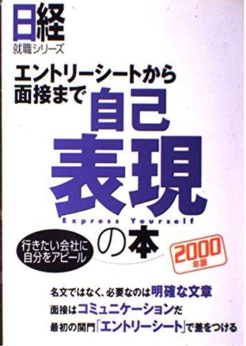 樂天商城 - 【中古】エントリ-シ-トから面接まで自己表現の本: 行きたい会社に自分をアピ-ル (2000年版) (日経就職シリーズ)
