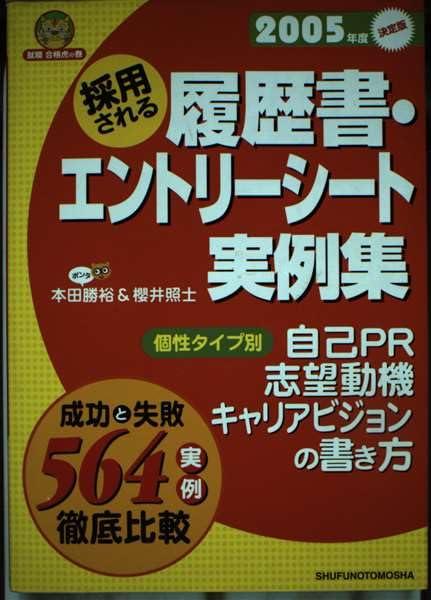 【中古】採用される履歴書・エントリーシート実例集 2005年度決定版: 成功と失敗564実例徹底比較 (就職合格虎の巻)