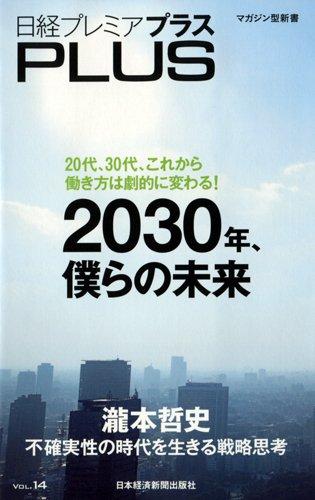樂天商城 - 【中古】日経プレミアPLUS VOL.14 2030年、僕らの未来 (日経プレミアシリーズ)