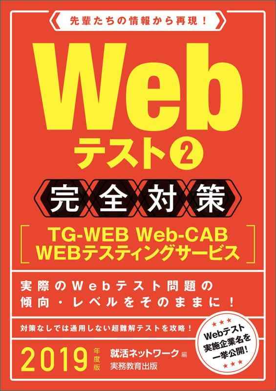 樂天商城 - 【中古】Webテスト2【TG-WEB・Web-CAB・WEBテスティングサービス】完全対策 2019年度 (就活ネットワークの就職試験完全対策3)