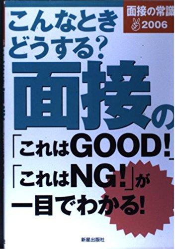 面接の常識 2006: こんなときどうする?面接の「これはGOOD」「これはNG」が一目でわかる