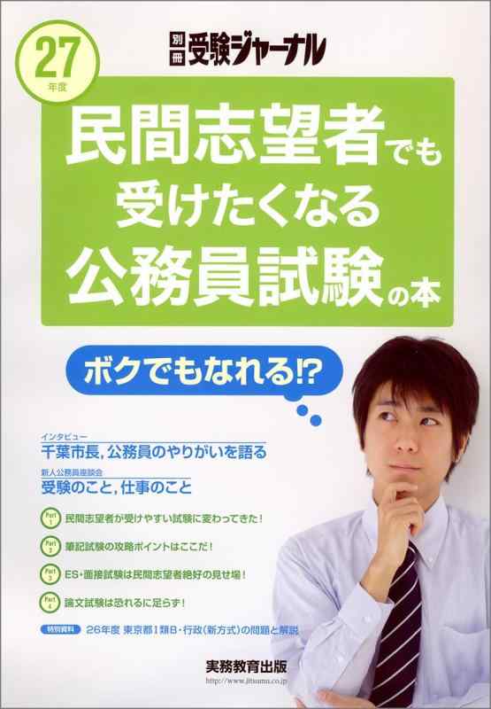 【中古】民間志望者でも受けたくなる公務員試験の本 27年度(2016年卒) (別冊受験ジャーナル)