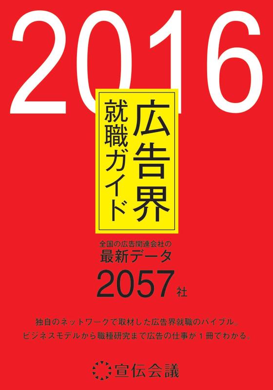 乐天商城 - 【中古】広告界就職ガイド2016