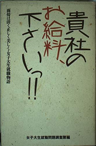 【中古】貴社のお給料、下さいっ: 面接は清く正しく美しく・女子大生就職物語