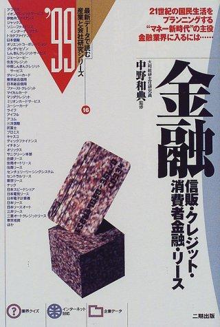 金融 ’99: 信販・クレジット・消費者金融・リース (最新データで読む産業と会社研究シリーズ 16)