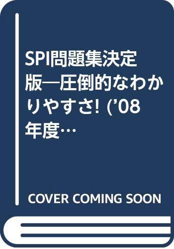【中古】圧倒的なわかりやすさSPI問題集 決定版 ’08年度版 (NAGAOKA就職シリーズ)