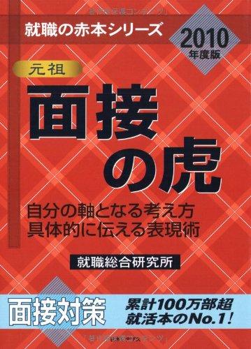 面接の虎―自分の軸となる考え方 具体的に伝える表現術〈2010年度版〉 (就職の赤本シリーズ) (就職の赤本シリーズ)