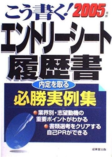 【中古】こう書くエントリーシート・履歴書 2004年版: 自己PR・志望動機必勝実例集
