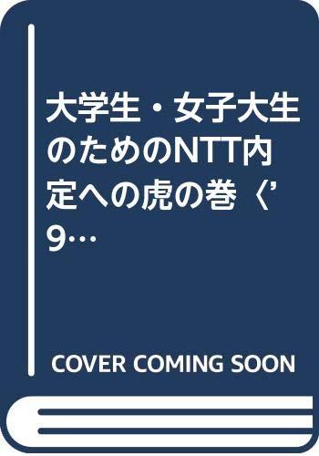 【中古】大学生・女子大生のためのNTT内定への虎の巻 ’96 (内定への虎の巻資格試験ガイドシリーズ 51)