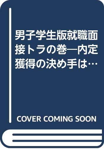 樂天商城 - 【中古】就職面接トラの巻 男子学生版 ’95: 内定獲得の決め手は面接にあり