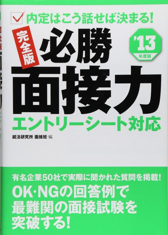 【中古】2013年度版[完全版]必勝面接力 エントリーシート対応(3.0)