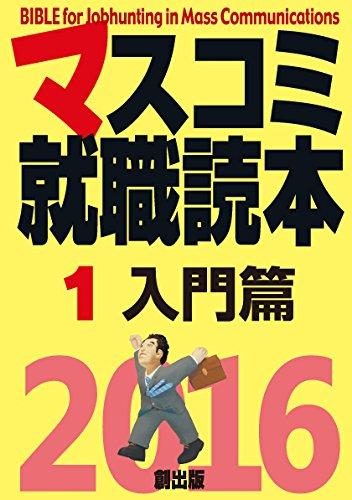 乐天商城 - 【中古】マスコミ就職読本2016年度版 1入門篇