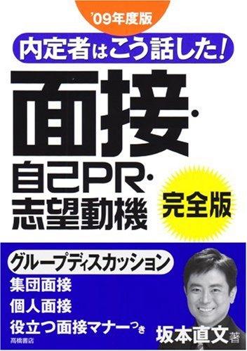 樂天商城 - 【中古】内定者はこう話した面接・自己PR・志望動機完全版 〔’09年度版〕