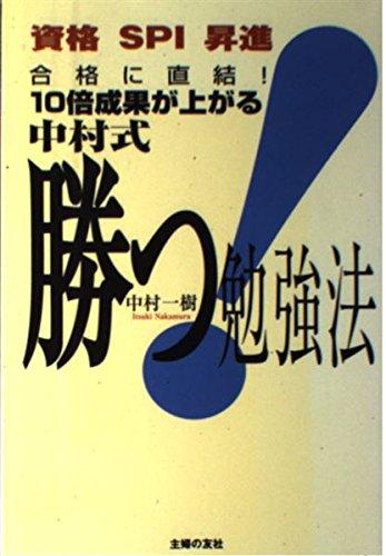 合格に直結10倍成果が上がる中村式勝つ勉強法: 資格SPI昇進