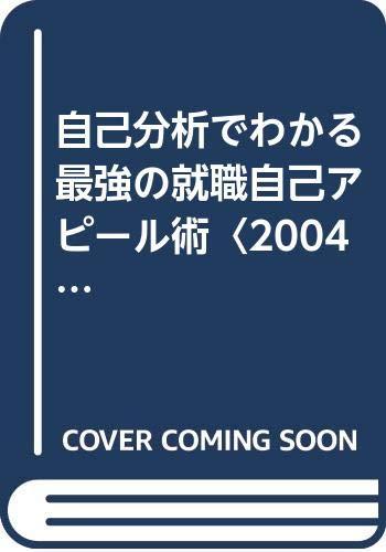 【中古】自己分析でわかる最強の就職自己アピール術 2004年度版 (就職試験)
