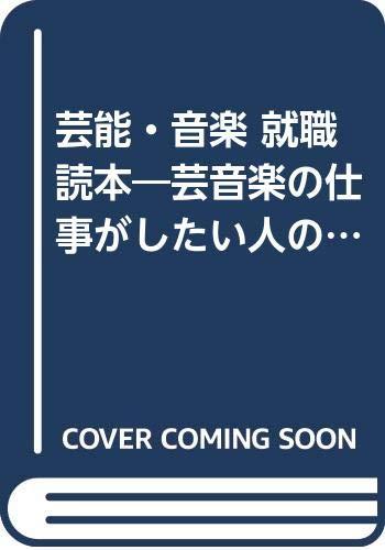 【中古】芸能・音楽就職読本: 芸能音楽の仕事がしたい人のための