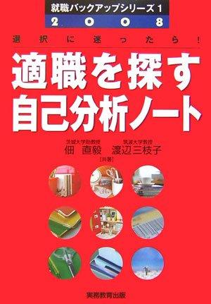 【中古】適職を探す自己分析ノ-ト (2008年度版) (就職バックアップシリーズ 1)
