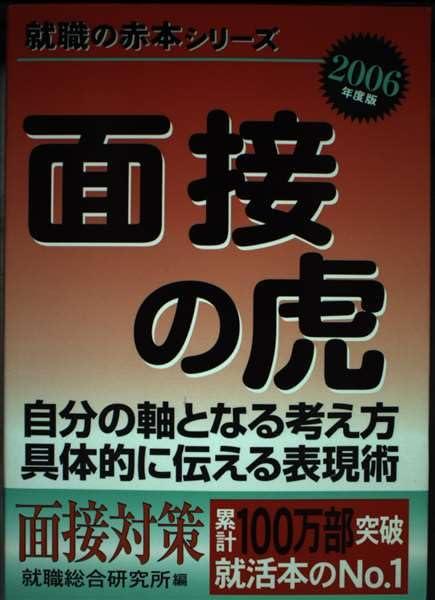 【中古】面接の虎 2006年度版: 自分の軸となる考え方具体的に伝える表現術 (就職の赤本)
