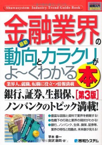 乐天商城 - 【中古】図解入門業界研究最新金融業界の動向とカラクリがよ~くわかる本[第3版] (How-nual図解入門業界研究)