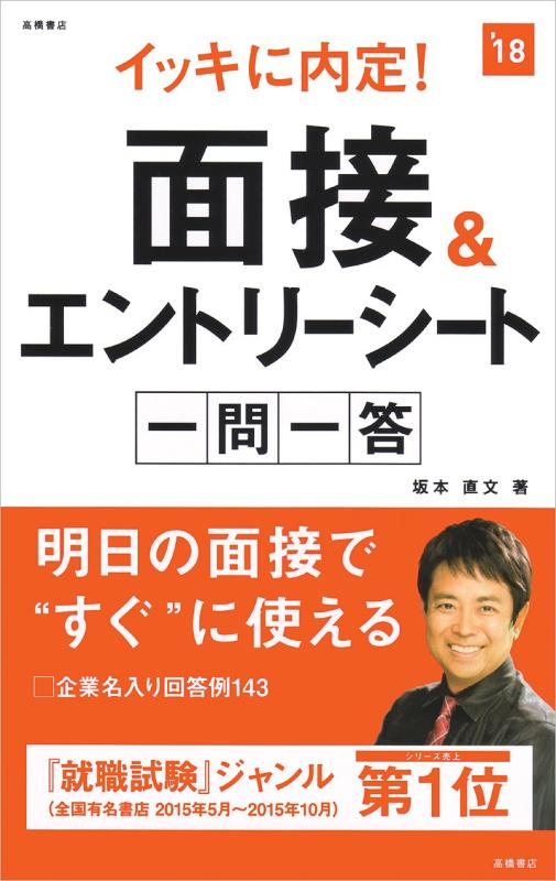 【中古】イッキに内定 面接&エントリーシート一問一答 2018年度 (高橋の就職シリーズ) sofapotato-10357822 ソファポテト パッケージ画像