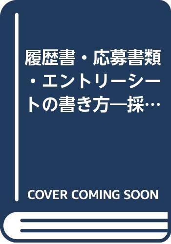 【中古】履歴書・応募書類エントリーシートの書き方 2004年版: 就職試験パーフェクトBOOK 採用担当者はここを見る