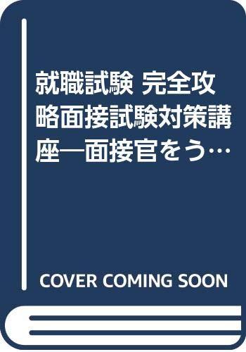 樂天商城 - 【中古】面接試験対策講座 2005年度版: 面接官をうならせるポイント集中セミナー (就職試験完全攻略シリーズ)