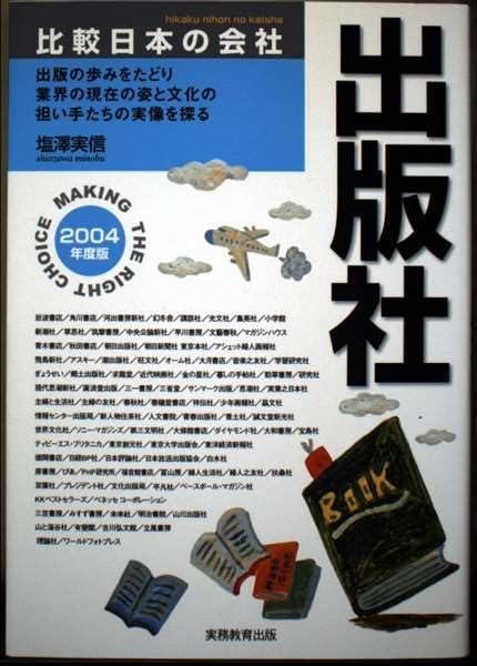 【中古】出版社 (2004年度版) (比較日本の会社 3)