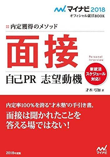 【中古】マイナビ2018オフィシャル就活BOOK 内定獲得のメソッド 面接 自己PR 志望動機