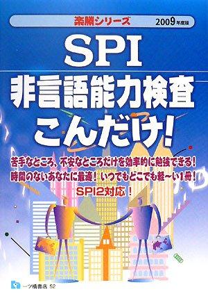 SPI非言語能力検査こんだけ 2009年度版 (2009) (楽勝シリーズ)
