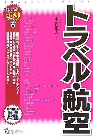 トラベル・航空 2009年度版 (最新データで読む産業と会社研究シリーズ 6)