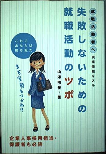 【中古】失敗しないための就職活動のツボ: 就職活動者へ