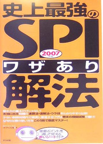 Rakuten - 【中古】史上最強のSPIワザあり解法 2007年版