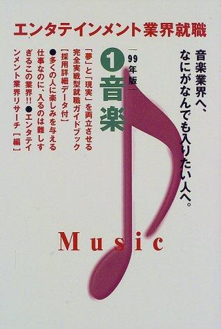 乐天商城 - 【中古】音楽 99年版 (エンタテインメント業界就職 1)