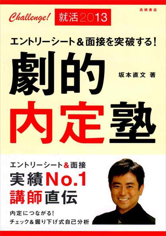 【中古】2013年度版　エントリーシート＆面接を突破する 劇的内定塾～内定につながるチェック＆掘り下げ式自己分析～