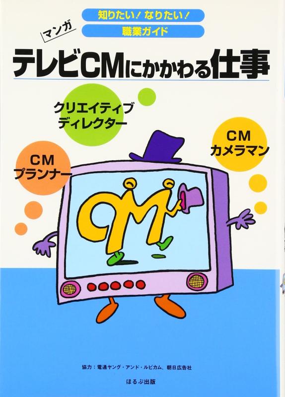 【中古】テレビCMにかかわる仕事: クリエイティブディレクタ- CMプランナ- CMカメラマン (知りたいなりたい職業ガイド)