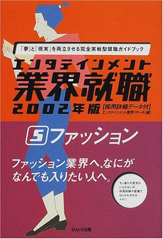 樂天商城 - 【中古】ファッション 2002年版 (エンタテインメント業界就職 5)