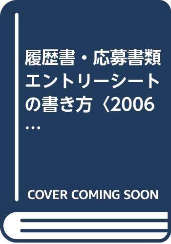 【中古】履歴書・応募書類・エントリーシートの書き方 2006年版: 採用担当者はここを見る 就職試験パーフェクトBOOK