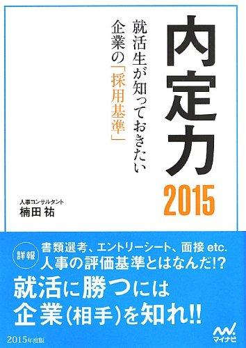 乐天商城 - 【中古】内定力2015 ~就活生が知っておきたい企業の「採用基準」~