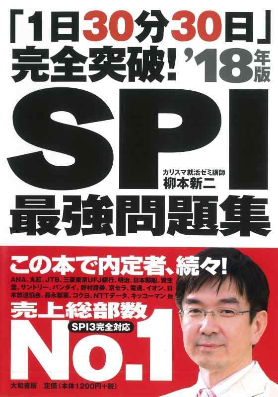 樂天商城 - 【中古】「1日30分30日」完全突破 SPI最強問題集'18年版