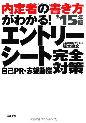 【中古】内定者の書き方がわかる エントリーシート・自己PR・志望動機 完全対策'15年版