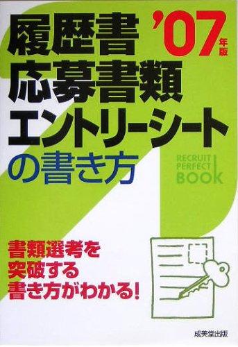 【中古】履歴書・応募書類・エントリーシートの書き方 2007年版: 採用担当者はここを見る