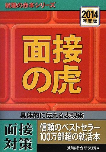【中古】2014年度版 面接の虎 (就職の赤本)