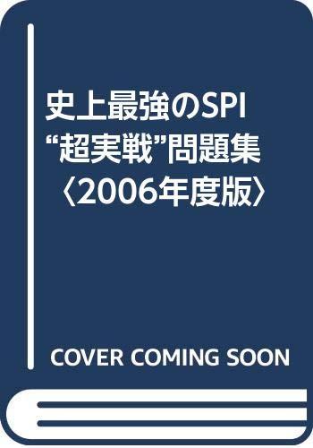 乐天商城 - 【中古】史上最強のSPI超実戦問題集 2006年版