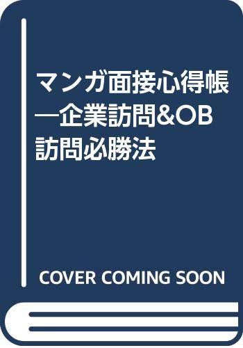 【中古】マンガ面接心得帳