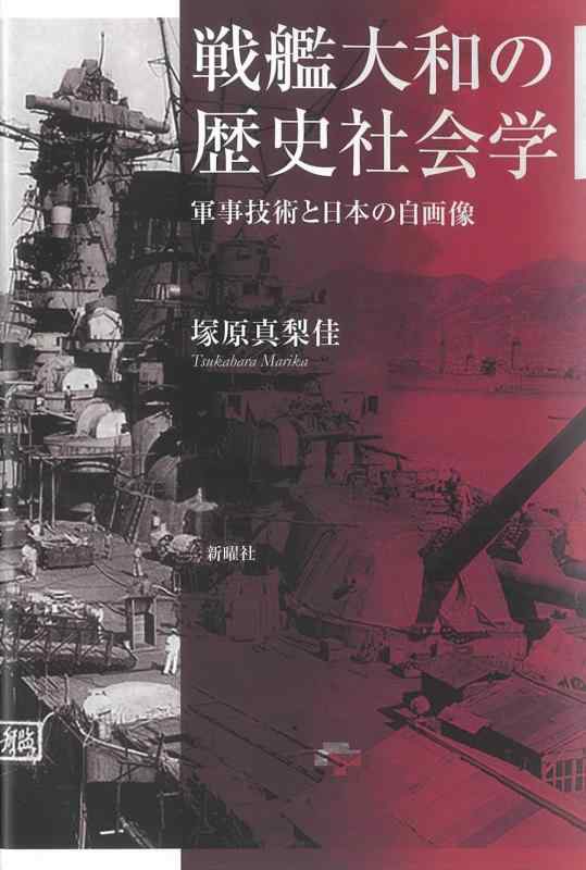 【中古】戦艦大和の歴史社会学ー軍事技術と日本の自画像