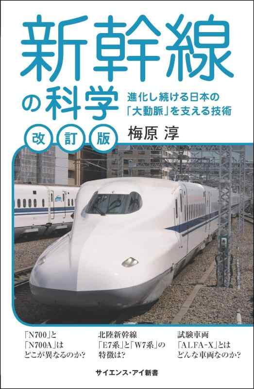 乐天商城 - 【中古】新幹線の科学[改訂版] 進化し続ける日本の「大動脈」を支える技術 (サイエンス・アイ新書)