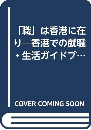 【中古】職は香港に在り: 香港での就職・生活ガイドブツク