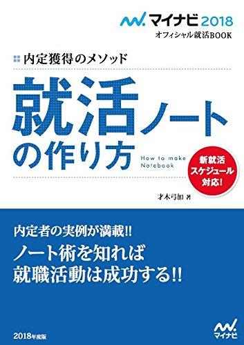 【中古】マイナビ2018オフィシャル就活BOOK 内定獲得のメソッド 就活ノートの作り方